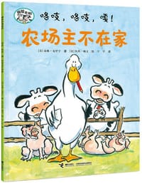 咯吱，咯吱，嘎！农场主不在家