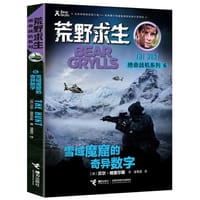 荒野求生绝命战机系列·雪域魔窟的奇异数字 - 无名图书