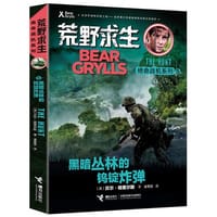 荒野求生绝命战机系列·黑暗丛林的钨锭炸弹 - 无名图书