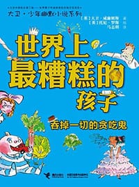 世界上最糟糕的孩子