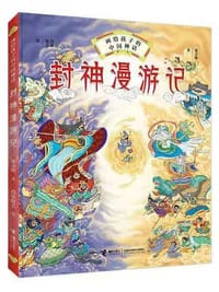 封神漫游记