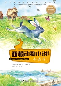 西顿动物小说：小战马（彩绘版） - [加] 欧·汤·西顿 著, 于春华 绘