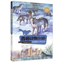 西顿动物小说：法国狼王柯尔坦（彩绘版）