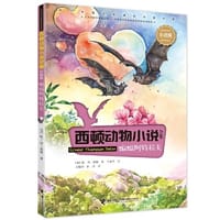 西顿动物小说：蝙蝠阿特拉夫（彩绘版） - [加] 欧·汤·西顿 著, 于春华 绘