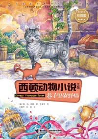 西顿动物小说：巷子里的野猫（彩绘版） - [加] 欧·汤·西顿 著, 于春华 绘