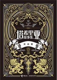 书籍 塔希里亚故事集·秘典的封面