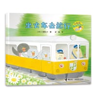 坐火车去旅行 - 【日】工藤纪子