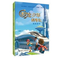 书籍 蛟龙少年科考队：高铁追风的封面