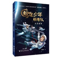书籍 蛟龙少年科考队：太空遨游的封面