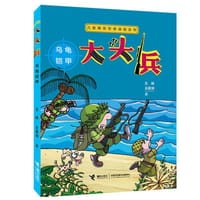 大头兵：乌龟铠甲