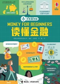 少年商学院：读懂金融 - 【英国】尤斯伯恩出版公司