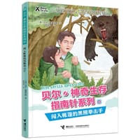贝尔·神奇生存指南针系列：闯入帐篷的黑熊拳击手 - [英] 贝尔·格里尔斯