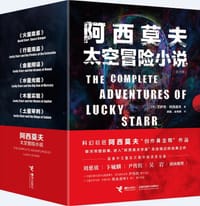 书籍 阿西莫夫太空冒险小说的封面