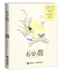 看见鹿 - 木也