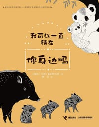 我可以一直待在你身边吗