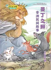 书籍 曼丁之狮：非洲民间故事的封面