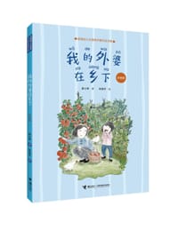书籍 我的外婆在乡下（注音版）的封面