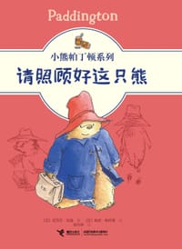 请照顾好这只熊