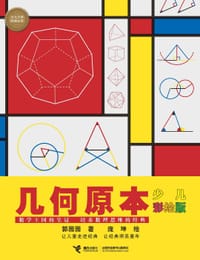 几何原本（少儿彩绘版） - 郭园园 著