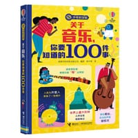 关于音乐，你要知道的100件事