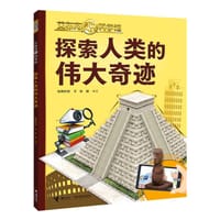 探索人类的伟大奇迹
