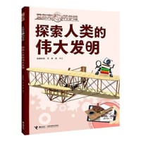 探索人类的伟大发明