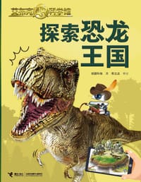探索恐龙王国