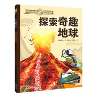 探索奇趣地球