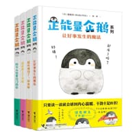正能量企鹅（套装共4套）