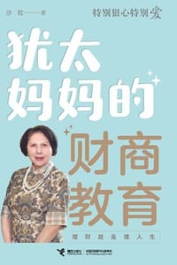 特别狠心特别爱：犹太妈妈的财商教育