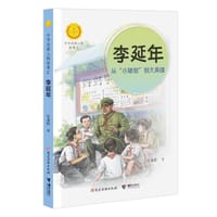 李延年：从“小猪倌”到大英雄 - 江永红