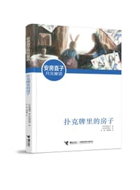 扑克牌里的房子