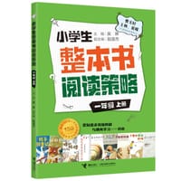 小学生整本书阅读策略·一年级上册 - 吴琳