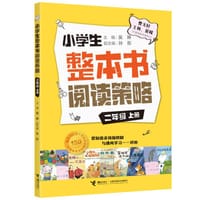 小学生整本书阅读策略·二年级上册 - 吴琳