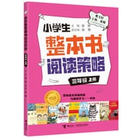 小学生整本书阅读策略·三年级上册 - 吴琳