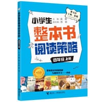 小学生整本书阅读策略·四年级上册 - 吴琳