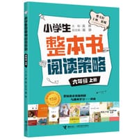 小学生整本书阅读策略·六年级上册 - 吴琳