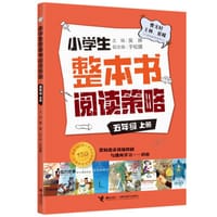 小学生整本书阅读策略·五年级上册 - 吴琳