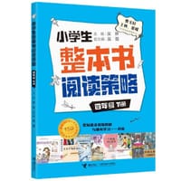 小学生整本书阅读策略·四年级下册 - 吴琳