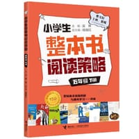 小学生整本书阅读策略·五年级下册 - 吴琳