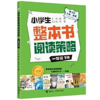 小学生整本书阅读策略·一年级下册 - 吴琳