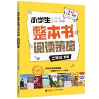 小学生整本书阅读策略·二年级下册 - 吴琳