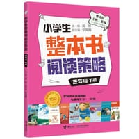 小学生整本书阅读策略·三年级下册 - 吴琳