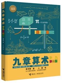 九章算术（少儿彩绘版） - 郭书春 著, 上超 绘