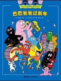 巴巴爸爸过新年/巴巴爸爸探险故事系列（智慧篇）