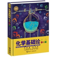 化学基础论（少儿彩绘版）