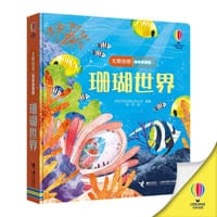 尤斯伯恩偷偷看里面：珊瑚世界