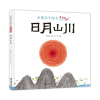 水墨汉字绘本·象形篇：日月山川