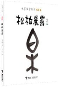 松柏晨露 - 保冬妮