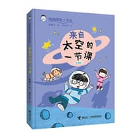 蹦蹦跳跳上学去系列:来自太空的一节课（注音版）